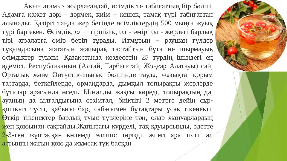 Ақын атамыз жырлағандай, өсімдік те табиғаттың бір бөлігі. Адамға қажет дәрі - дәрмек, киім – кешек, тамақ түрі