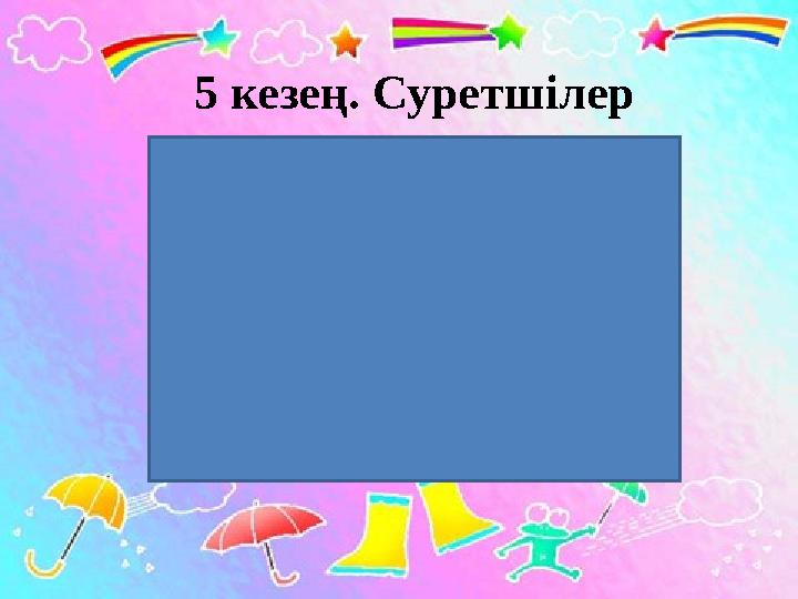 5 кезең. Суретшілер 5 кезең. Суретшілер