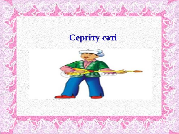 Сергіту сәті Сергіту сәті