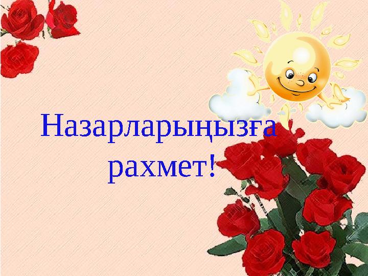 Назарларыңызға рахмет! Назарларыңызға рахмет!