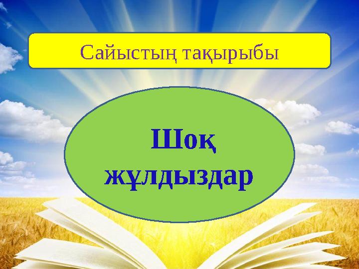 Сайыстың тақырыбы Шоқ жұлдыздар Сайыстың тақырыбы Шоқ жұлдыздар