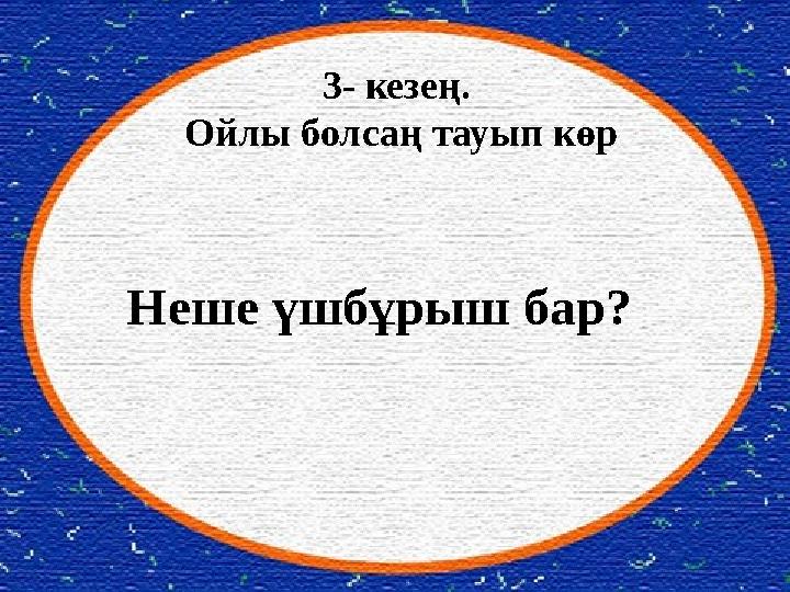 3- кезең. Ойлы болсаң тауып көр Неше үшбұрыш бар? 3- кезең. Ойлы болсаң тауып көр Неше үшбұрыш бар?