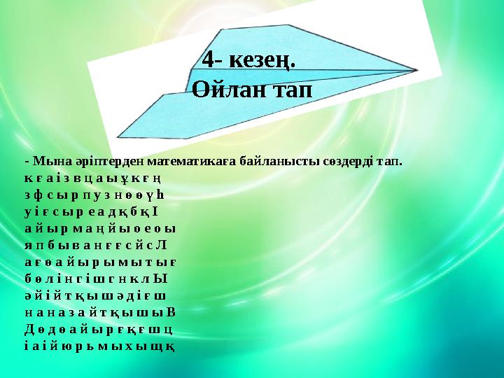 4- кезең. Ойлан тап - Мына әріптерден математикаға байланысты сөздерді тап. к ғ а і з в ц а ы ұ к ғ ң з ф с ы р п у з н ө ө ү һ 4- кезең. Ойлан тап - Мына әріптерден математикаға байланысты сөздерді тап. к ғ а і з в ц а ы ұ к ғ ң з ф с ы р п у з н ө ө ү һ