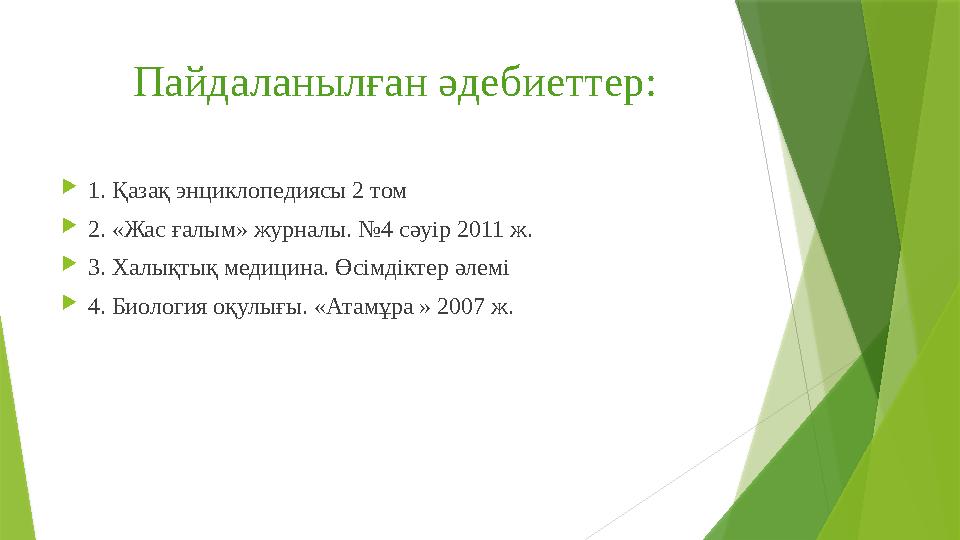 Пайдаланылған әдебиеттер: 1. Қазақ энциклопедиясы 2 том 2. «Жас ғалым» журналы. №4 сәуір 2011 ж. 3. Халықтық