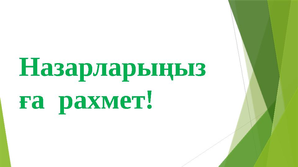 Назарларыңыз ға рахмет!