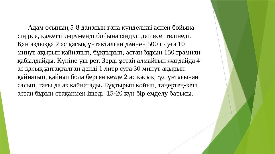 Адам осының 5-8 данасын ғана күнделікті аспен бойына сіңірсе, қажетті дәруменді бойына сіңірді деп есептелінеді