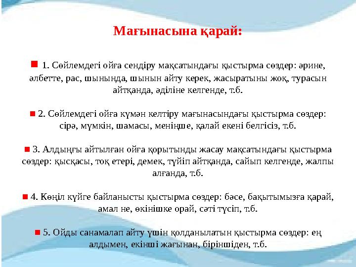 Мағынасына қарай: ■ 1. Сөйлемдегі ойға сендіру мақсатындағы қыстырма сөздер: әрине, әлбетте, рас, шынында, шынын айту керек, жа