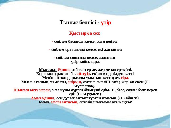 Тыныс белгісі - үтір Қыстырма сөз: - сөйлем басында келсе, одан кейін; - сөйлем ортасында келсе, екі жағынан; - сөйлем соңынд