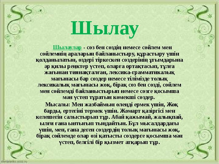 Мысыңызды жалаңыз