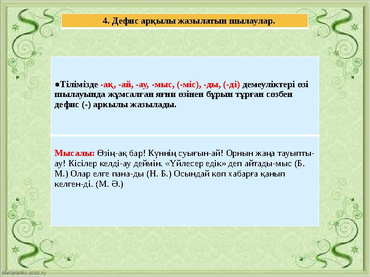 4. Дефис арқылы жазылатын шылаулар. ●Тілімізде -ақ, -ай, -ау, -мыс, (-міс), -ды, (-ді) демеуліктері өзі шылауы
