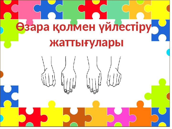 Өзара қолмен үйлестіру жаттығулары