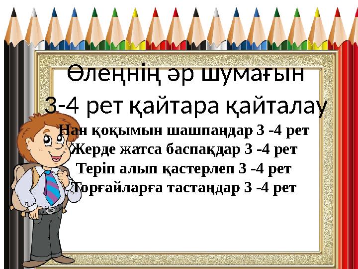 Өлеңнің әр шумағын 3-4 рет қайтара қайталау Нан қоқымын шашпаңдар 3 -4 рет Жерде жатса баспақдар 3 -4 рет Теріп алып қастерле