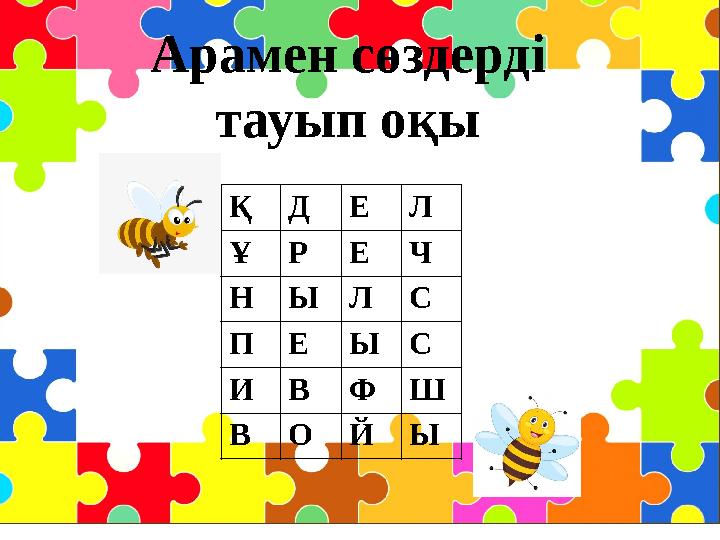 Арамен сөздерді тауып оқы Қ Д Е Л Ұ Р Е Ч Н Ы Л С П Е Ы С И В Ф Ш В О Й Ы