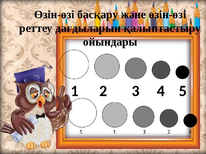 Өзін-өзі басқару және өзін-өзі реттеу дағдыларын қалыптастыру ойындары 1 2 3 4 5