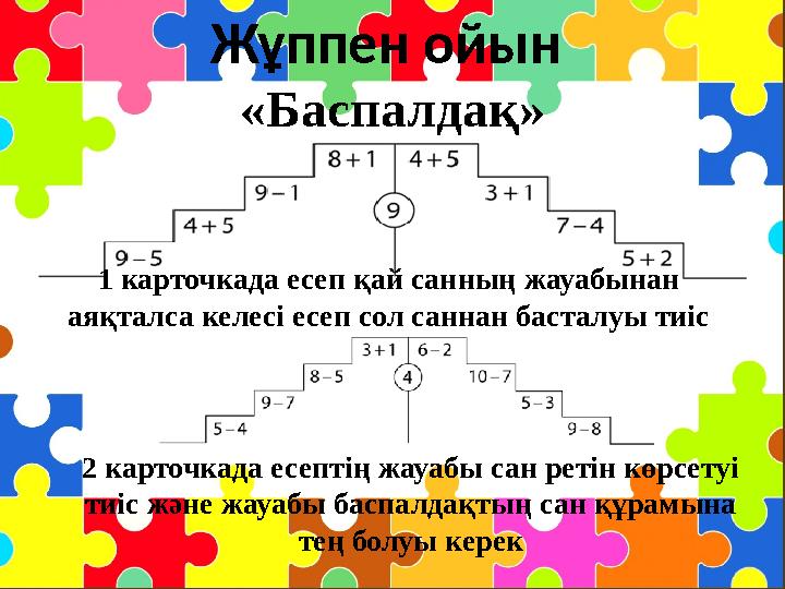 Жұппен ойын «Баспалдақ» 1 карточкада есеп қай санның жауабынан аяқталса келесі есеп сол саннан басталуы тиіс 2 карточкада ес