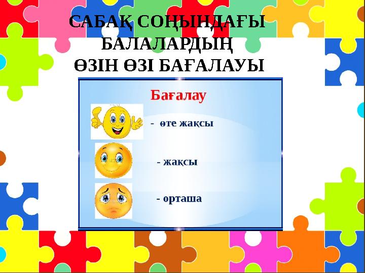 САБАҚ СОҢЫНДАҒЫ БАЛАЛАРДЫҢ ӨЗІН ӨЗІ БАҒАЛАУЫ