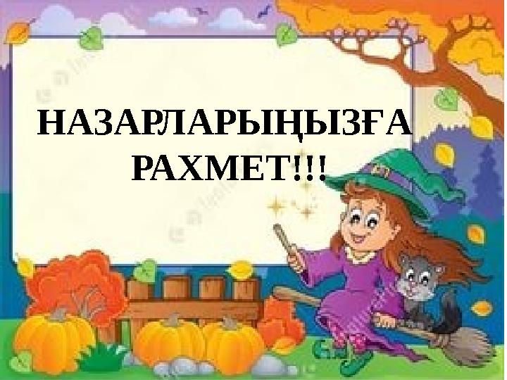 НАЗАРЛАРЫҢЫЗҒА РАХМЕТ!!!