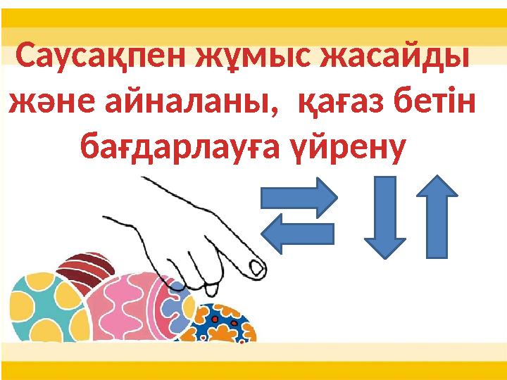 Саусақпен жұмыс жасайды және айналаны, қағаз бетін бағдарлауға үйрену