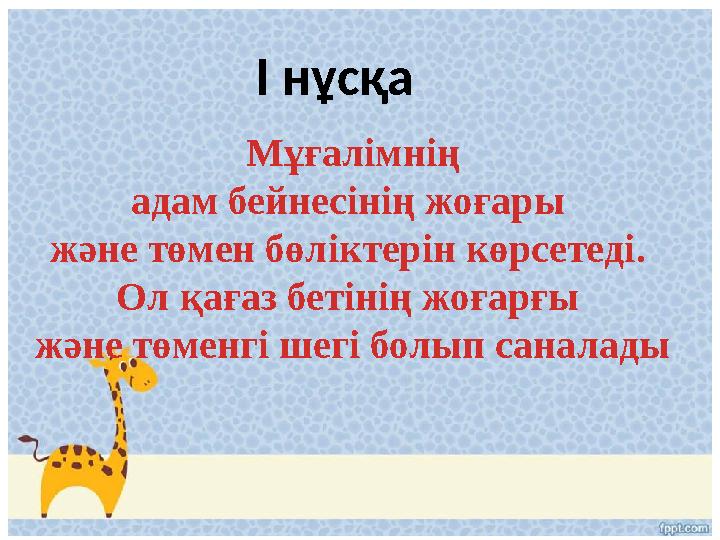 І нұсқа Мұғалімнің адам бейнесінің жоғары және төмен бөліктерін көрсетеді . Ол қағаз бетінің жоғарғы және төменгі шегі болып