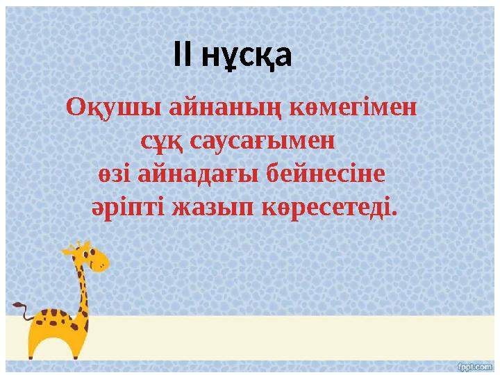 ІІ нұсқа Оқушы айнаның көмегімен сұқ саусағымен өзі айнадағы бейнесіне әріпті жазып көресетеді.