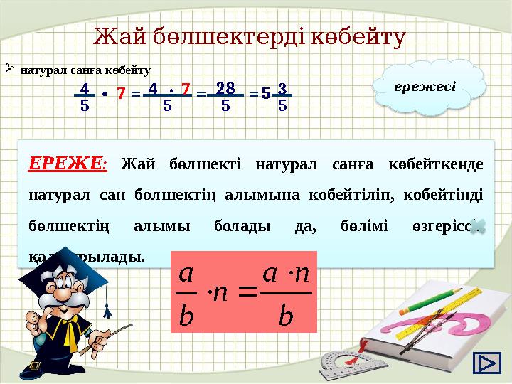 Жай бөлшектерді көбейту 5 54 • 7 = 54 • 7 = 528 = 53 натурал санға көбейту ережесі : ЕРЕЖЕ Жай бөлшекті натурал санғ