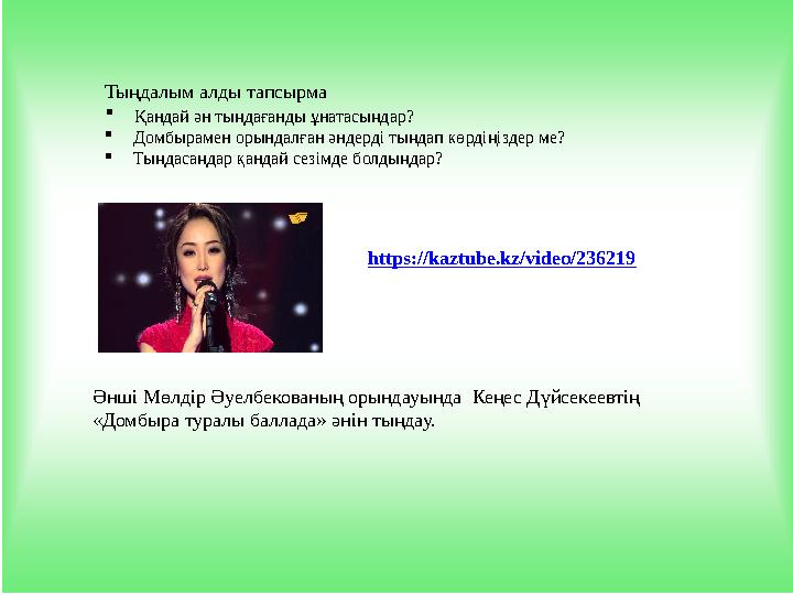Тыңдалым алды тапсырма  Қандай ән тыңдағанды ұнатасыңдар?  Домбырамен орындалған әндерді тыңдап көрдіңіздер ме?  Тыңдасаңдар
