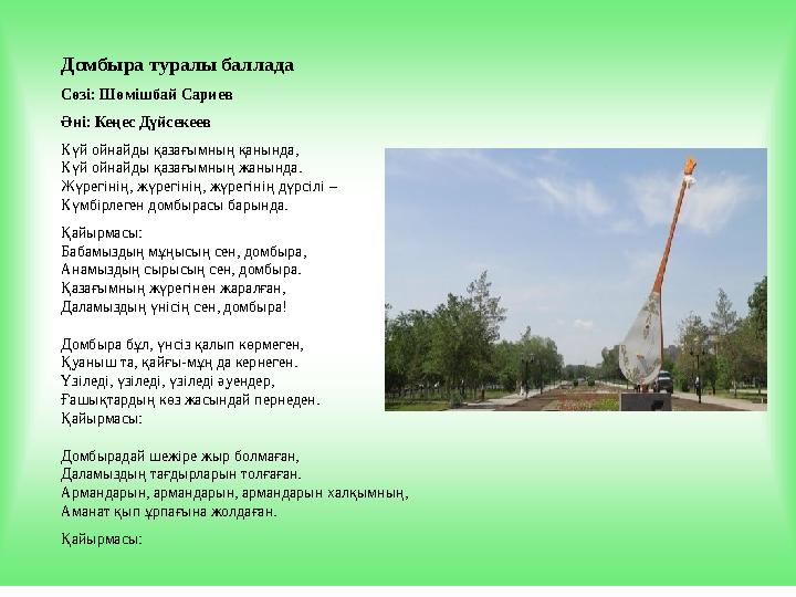 Домбыра туралы баллада Сөзі: Шөмішбай Сариев Әні: Кеңес Дүйсекеев Күй ойнайды қазағымның қанында, Күй ойнайды қазағымның жанында