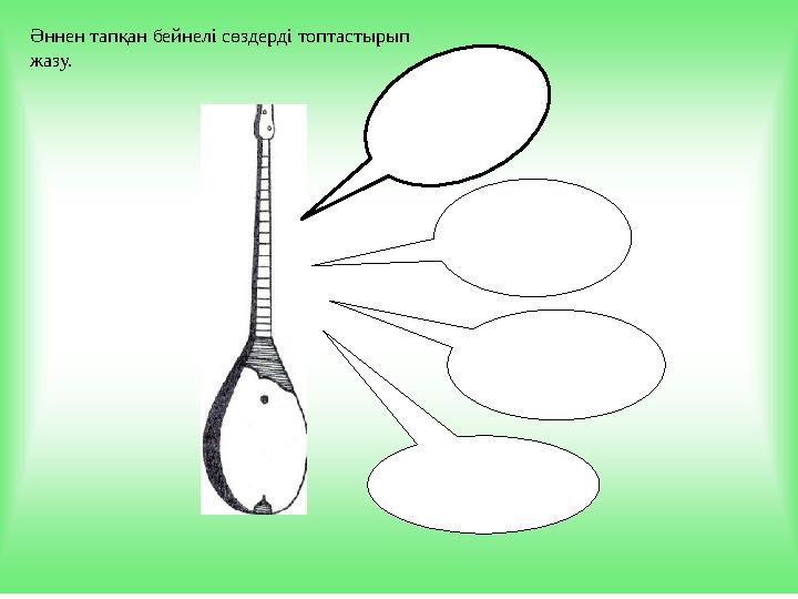 Әннен тапқан бейнелі сөздерді топтастырып жазу.