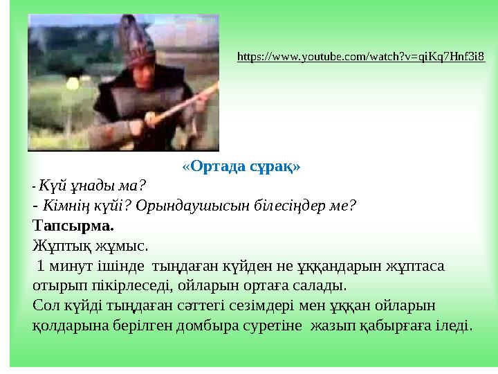 https://www.youtube.com/watch?v=qiKq7Hnf3i8 «Ортада сұрақ» - Күй ұнады ма? - Кімнің күйі? О