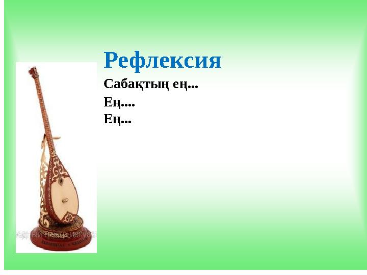 Рефлексия Сабақтың ең... Ең.... Ең...