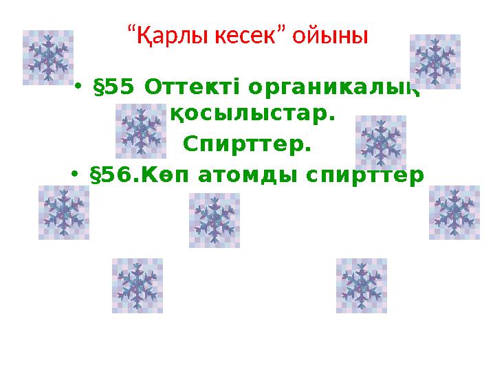 “ Қарлы кесек” ойыны • § 55 Оттекті органикалық қосылыстар. Спирттер. • § 56.Көп атомды спирттер