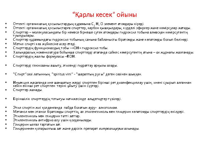 “ Қарлы кесек” ойыны • Оттекті органикалық қосылыстардың құрамына С, Н, О элемент атомдары кіреді. • Оттекті органикалық қосылыс