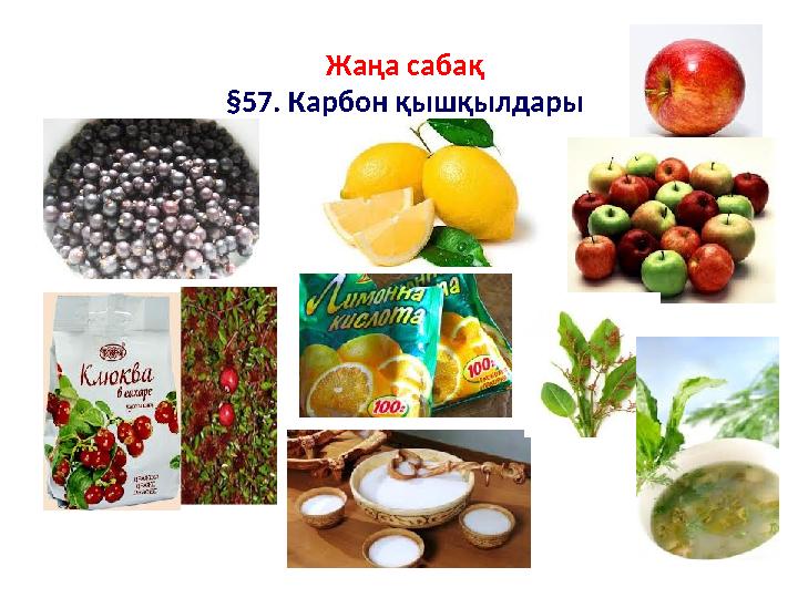 Жаңа сабақ § 57. Карбон қышқылдары