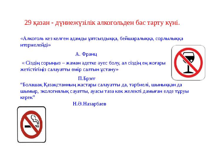 «Алкоголь кез келген адамды ұятсыздыққа, бейшаралыққа, сорлылыққа итермелейді» А. Фр