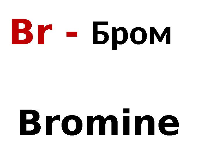 Br - Бром Bromine