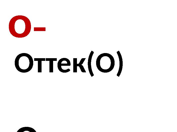 O– Оттек (O) Oxygen