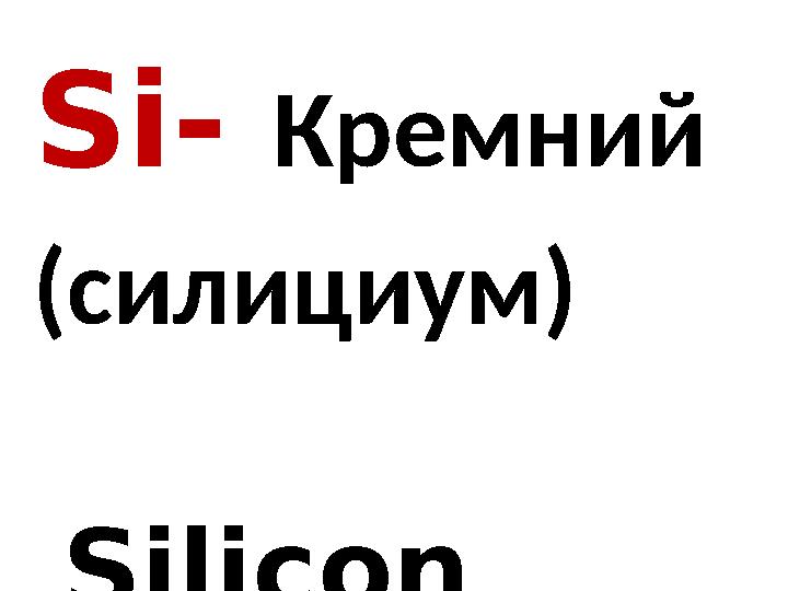 Si- Кремний (силициум) Silicon