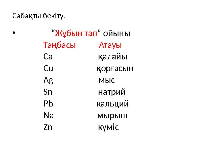 Сабақты бекіту. • “ Жұбын тап ” ойыны Таңбасы Атауы Са