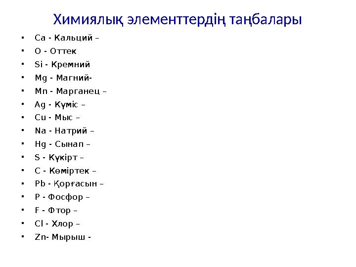 Химиялық элементтердің таңбалары • Са - Кальций – • O - Оттек • Si - Кремний • Mg - Магний- • Mn - Марганец – • Ag - Күміс