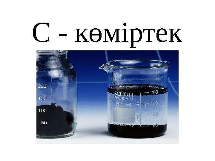 С - көміртек