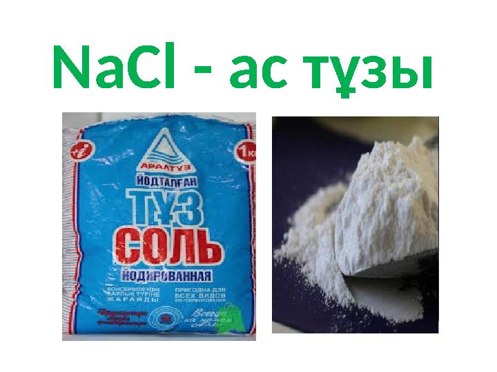 NaCl - ас тұзы