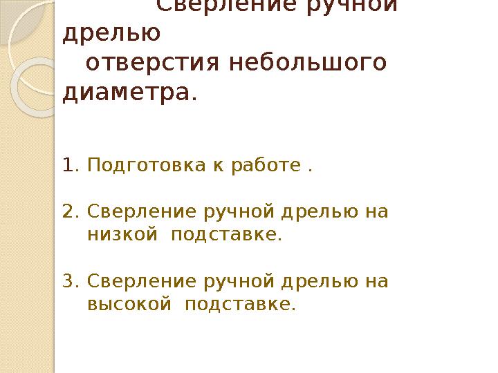 Сверление ручной дрелью отверстия небольшого диаметра. 1. Подготовка к работе . 2. Сверление ручной др