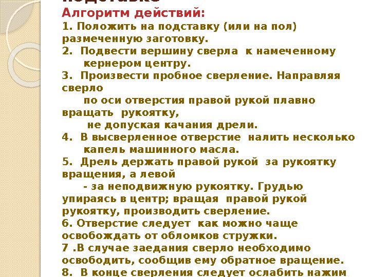 Сверление ручной дрелью на подставке Алгоритм действий: 1. Положить на подставку (или на пол) размеченную заготовку. 2.