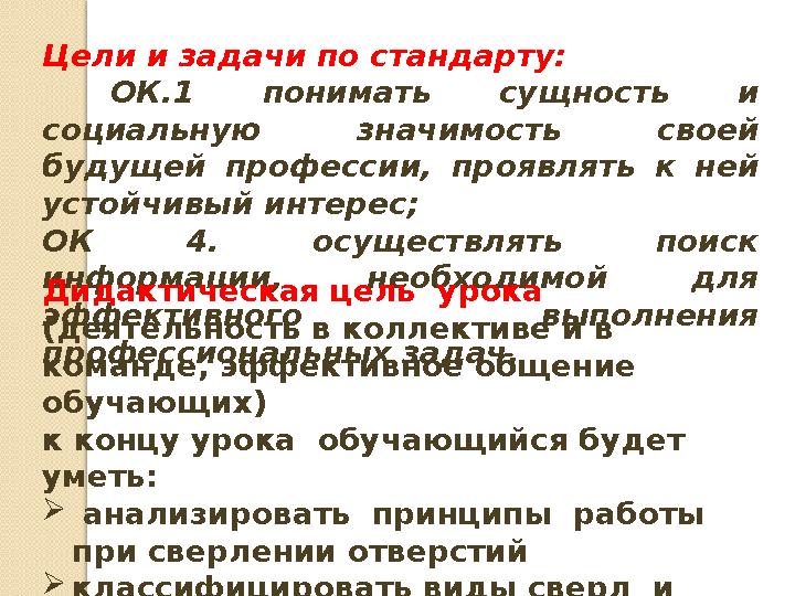 Цели и задачи по стандарту: ОК.1 понимать сущность и социальную значимость своей будущей профессии, проявлять к ней устой