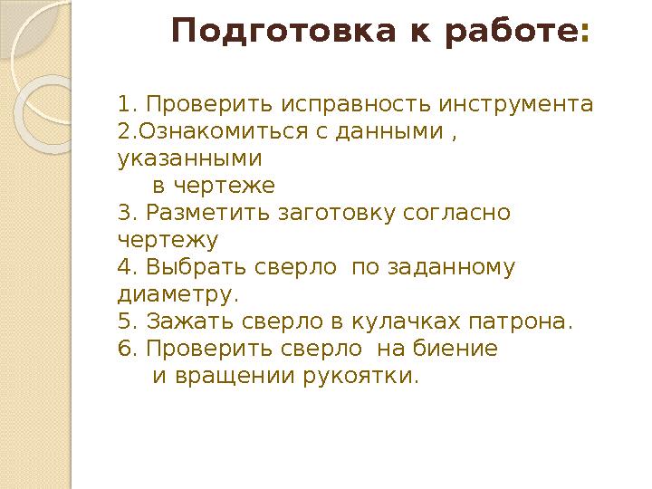 Подготовка к работе : 1. Проверить исправность инструмента 2.Ознакомиться с данными , указанными в чертеже 3. Ра