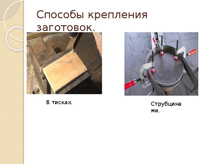 Способы крепления заготовок. В тисках. Струбцина ми.