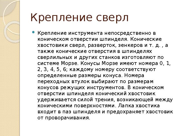 Крепление сверл Крепление инструмента непосредственно в коническом отверстии шпинделя. Конические хвостовики сверл, раз
