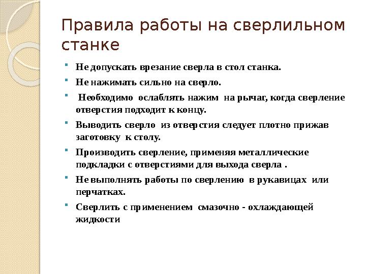 Правила работы на сверлильном станке Не допускать врезание сверла в стол станка. Не нажимать сильно на сверло.  Необхо