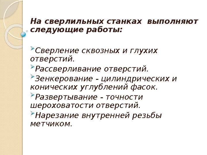 На сверлильных станках выполняют следующие работы:  Сверление сквозных и глухих отверстий.  Рассверливание отверс