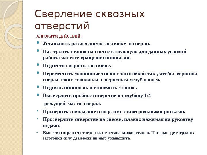 Сверление сквозных отверстий АЛГОРИТМ ДЕЙСТВИЙ: Установить размеченную заготовку и сверло. Нас троить станок на соотве